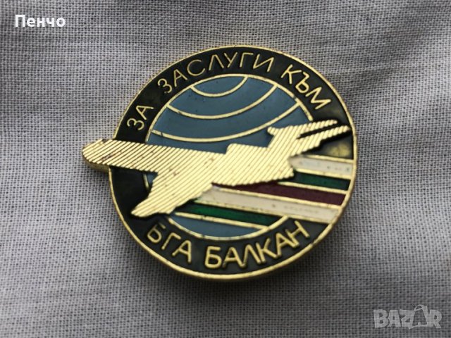 нагръден знак /значка/ "ЗА ЗАСЛУГИ КЪМ БГА БАЛКАН", снимка 2 - Антикварни и старинни предмети - 40417914