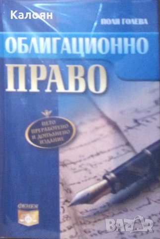 Поля Голева - Облигационно право