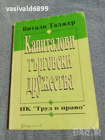 Витали Таджер - Капиталови търговски дружества 