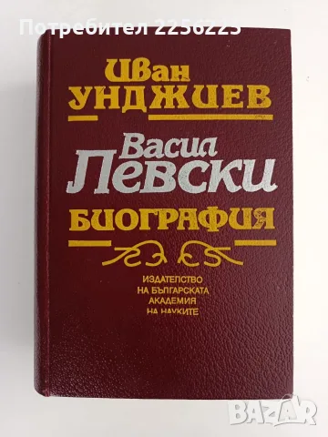 Васил Левски - Биография