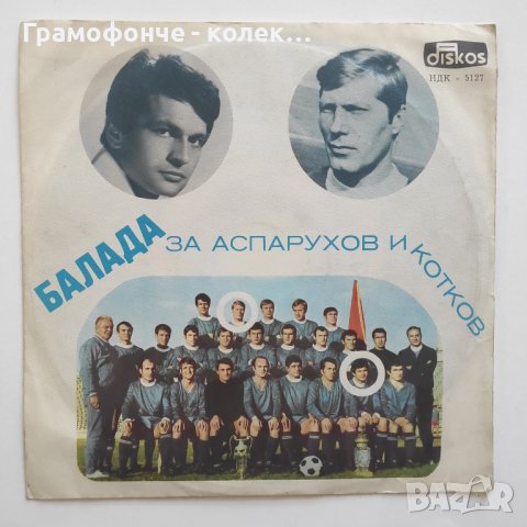 Балада за Аспарухов и Котков , снимка 1