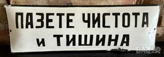 Рядка емайлирана табела ПАЗЕТЕ ЧИСТОТА И ТИШИНА от 80те - за твоят дом, фирма или колекция
