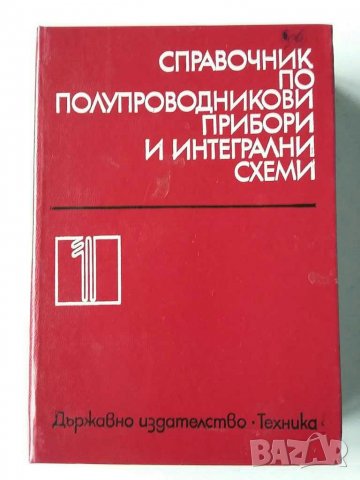 Справочници за полупроводникови прибори и др., снимка 5 - Специализирана литература - 31104421