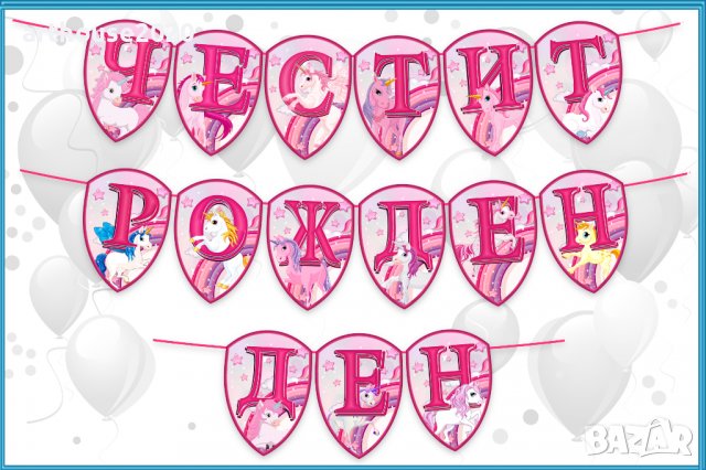 Картонена торта ЕДНОРОГ,покани за рожден ден,банери за стена и др., снимка 5 - Други - 39476855