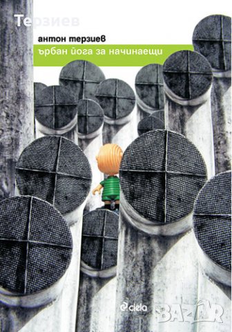 Местни герои и други книги Антон Терзиев