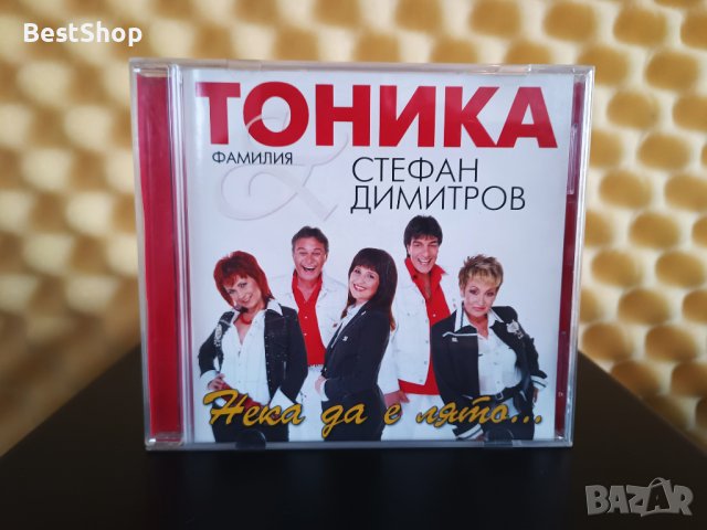 Фамилия Тоника и Стефан Димитров - Нека да е лято, снимка 1 - CD дискове - 42828814
