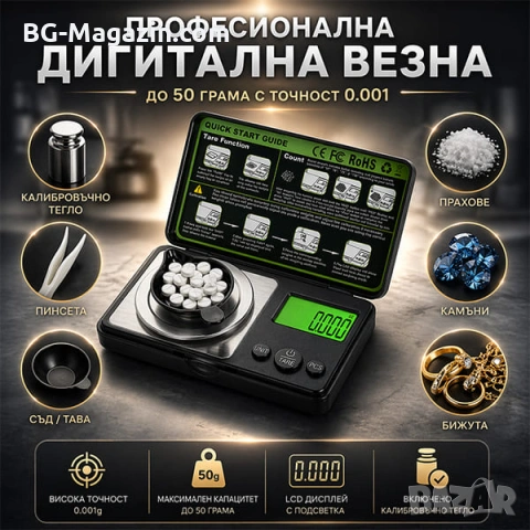 Бижутерска професионална везна 0.001g електронна до 50г за злато бижута камъни лекарства добавки