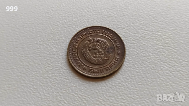 Соц. монети България, снимка 3 - Нумизматика и бонистика - 51439942