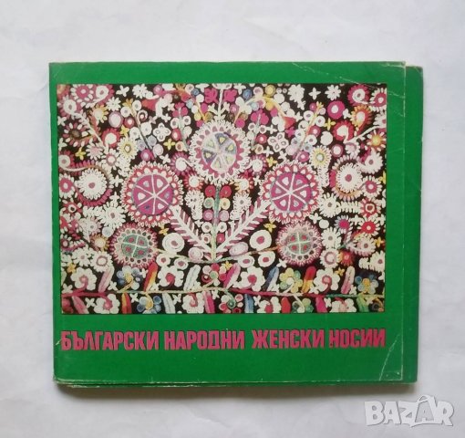 Български женски народни носии - Марина Черкезова 1981 г.