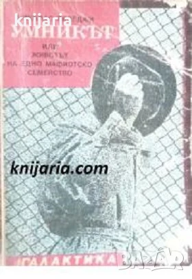 Умникът или животът на едно мафиотско семейство