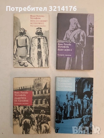 Солунският чудотворец / Дъщерята на Калояна / Йоан-Асен II/ Последният Асеновец Фани Попова-Мутафова
