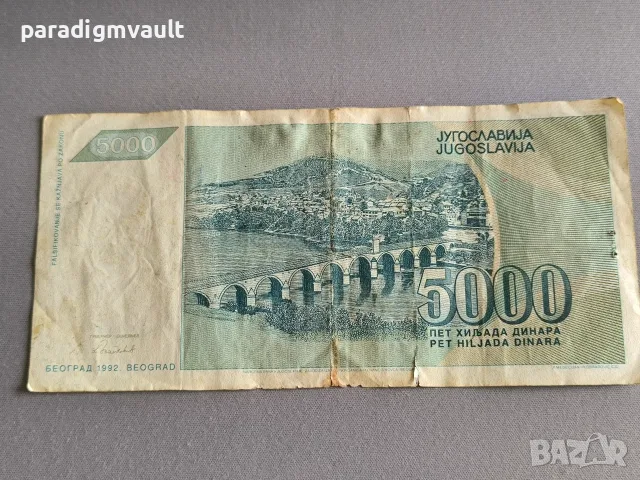 Банкнотa - Югославия - 5000 динара | 1992г., снимка 2 - Нумизматика и бонистика - 56228056