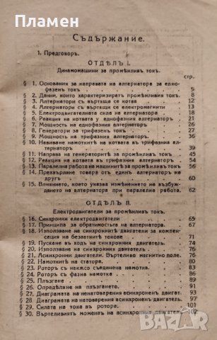 Учебникъ по електротехника. Часть 3 С. Стефановъ, снимка 7 - Антикварни и старинни предмети - 39790537