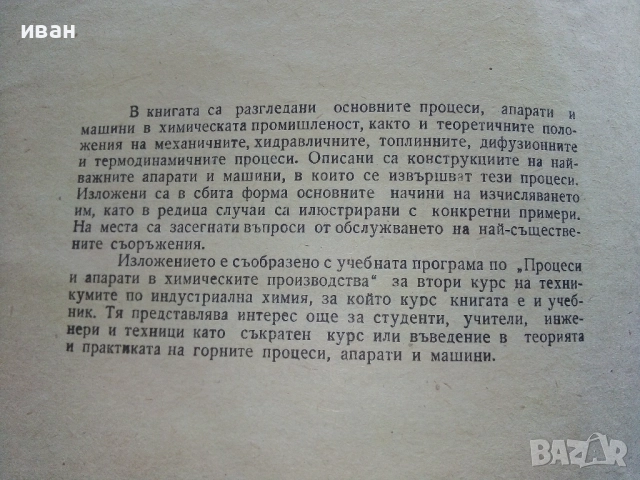 Процеси и апарати в химическата промишленост - Д.Еленков,Г.Демиров - 1967г., снимка 3 - Учебници, учебни тетрадки - 52413481