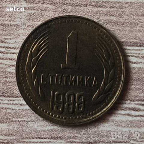 1 стотинка 1988 година  б16