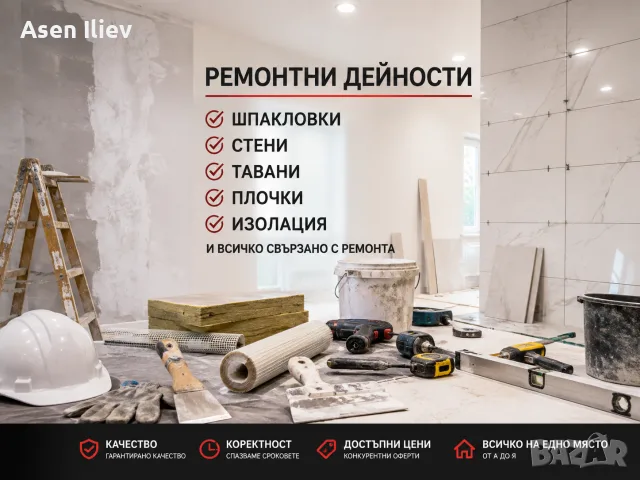 Ремонтни дейности всичко свързано със ремонти
