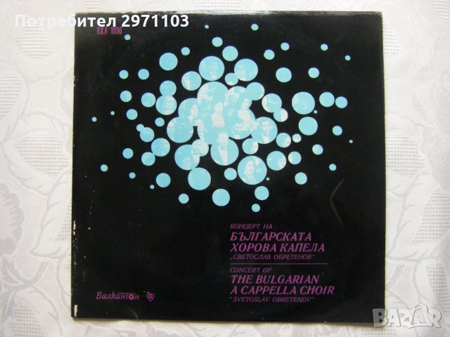 ВХА 1096 - Концерт на Българската хорова капела "Светослав Обретенов", диригент Васил Арнаудов, снимка 1