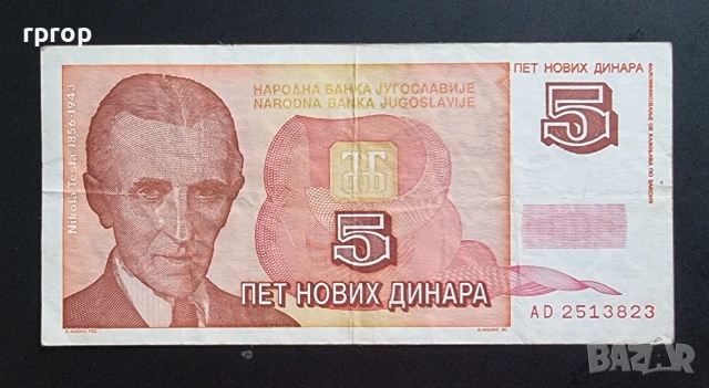 Югославия. 5 нови динара. 1994 година. С Никола Тесла. 