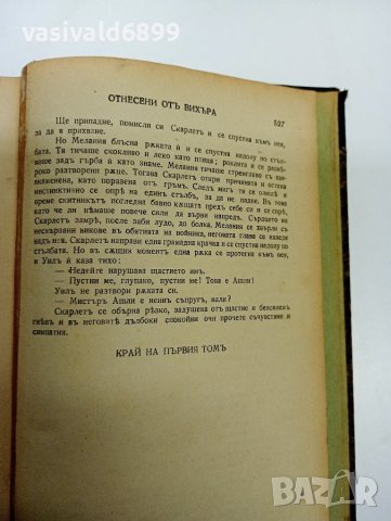 Маргарита Мичел - Отнесени от вихъра том 1 , снимка 11 - Художествена литература - 42823345