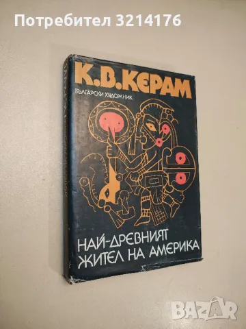 Най-древният жител на Америка - К. В. Керам