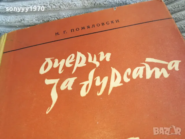 ОЧЕРЦИ ЗА БУРСАТА 0701251106, снимка 2 - Художествена литература - 48583923