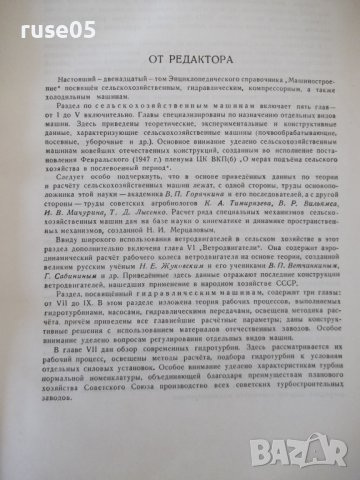 Книга"Машиностроение.Энциклопед.справ.-том12-Е.Чудаков"-716с, снимка 5 - Енциклопедии, справочници - 38266054