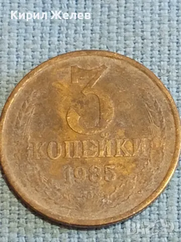 Стара монета 3 копейки 1985г. СССР рядка за КОЛЕКЦИЯ ДЕКОРАЦИЯ 24175, снимка 2 - Нумизматика и бонистика - 48210062