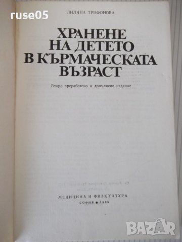 Книга "Храненето на детето в кърм.възраст-Л.Трифонова"-216с., снимка 2 - Специализирана литература - 40451589