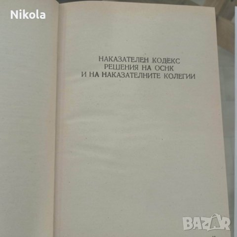 Съдебна практика на Върховния съд на НР България. Наказателна колегия 1985, снимка 6 - Енциклопедии, справочници - 37971052