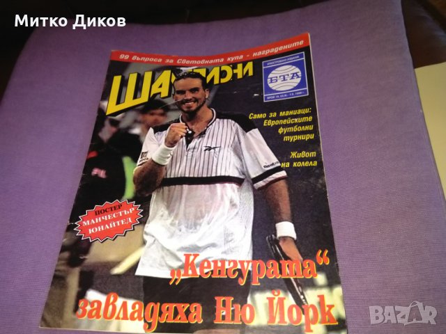 Списание Шампиони 1998г-24бр, снимка 4 - Колекции - 29992598