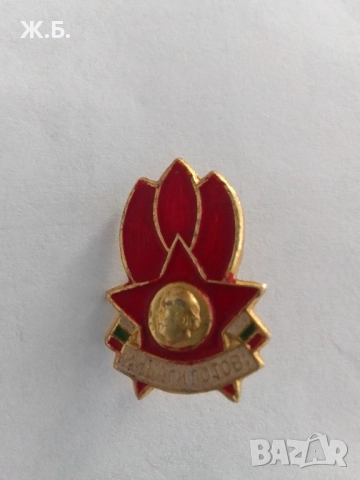 Значка "Винаги готов"