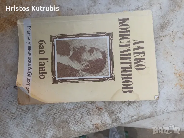 Намалено! Продавам стари книги!, снимка 9 - Художествена литература - 49920111