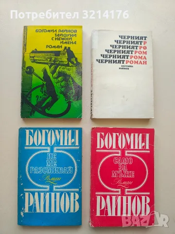 Черният роман - Богомил Райнов