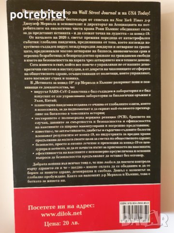 Истината за Covid 19 д-р Джоузеф Меркола, снимка 2 - Други - 40203167