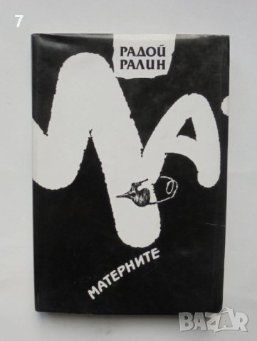 Книга Матерните - Радой Ралин 1993 г.