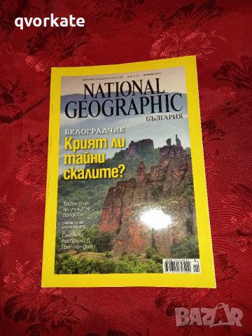 Списание National Geographic брой 1/2012г.