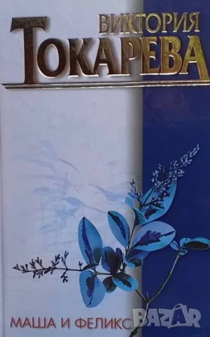 Маша и Феликс Виктория Токарева
