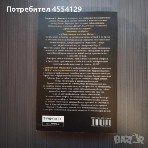 Инка І: Принцеса на Слънцето, снимка 2 - Художествена литература - 52040934
