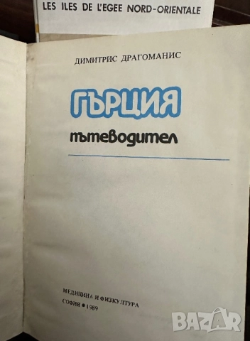 Гърция -пътеводител, снимка 2 - Енциклопедии, справочници - 51839834