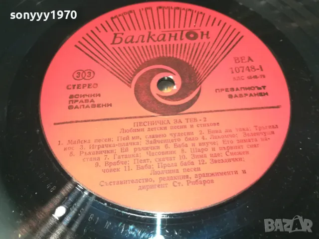 ПЕСНИЧКА ЗА ТЕБ Х2-ДВЕ ПЛОЧИ 1810241143, снимка 18 - Грамофонни плочи - 47628992