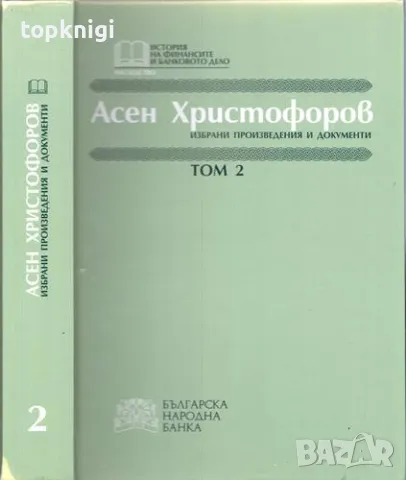 Избрани произведения и документи. Том 1-2 (Асен Христофоров), снимка 2 - Специализирана литература - 48808346