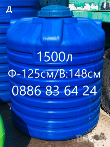 Бургас - 1500л - БИДОНИ / РЕЗЕРВОАРИ / ЦИСТЕРНИ / за вода и други.