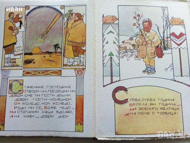Златна книга за нашите деца - нарисува Александър Божинов, снимка 4 - Детски книжки - 40809030