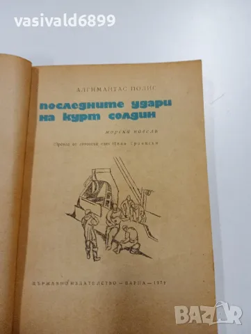 Алгимантас Полис - Последните удари на Курт Солдин , снимка 4 - Художествена литература - 49367911