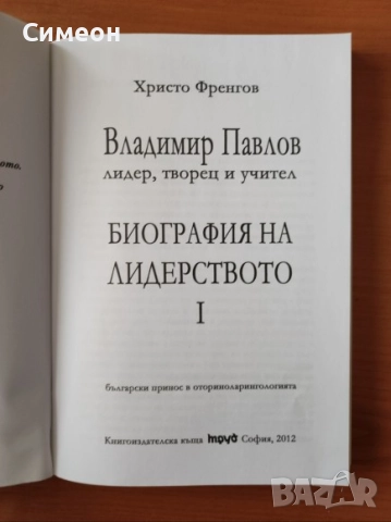 Владимир Павлов - лидер, творец и учител Т.1 Биография на лидерството - Христо Френгов, снимка 2 - Художествена литература - 52566673