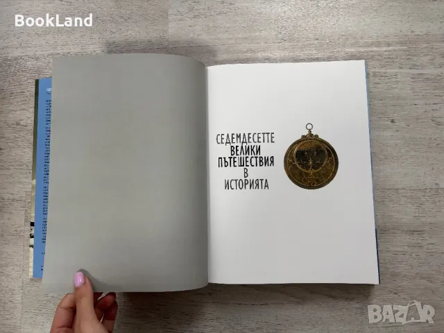 Седемдесетте велики пътешествия в историята  , снимка 6 - Художествена литература - 49790754