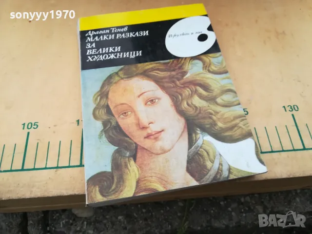 МАЛКИ РАЗКАЗИ ЗА ВЕЛИКИ ХУДОЖНИЦИ 1305251609