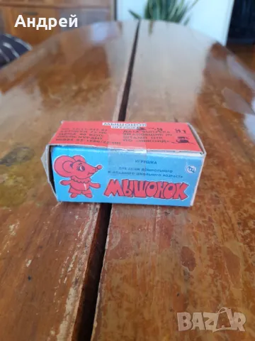 Стара играчка мишка #4