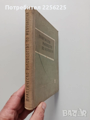 Практическо ръководство по неврология, снимка 14 - Специализирана литература - 54041486