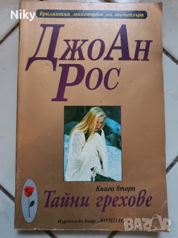 Джоан Рос-Тайни Грехове